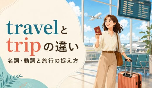 travelとtripの違い｜名詞・動詞と旅行の捉え方