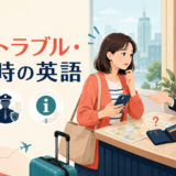 海外旅行のトラブル・緊急時に使う英語を紹介するアイキャッチ