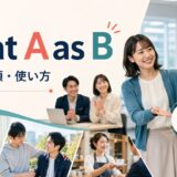 treat A as Bの意味・語順・使い方を解説するアイキャッチ画像