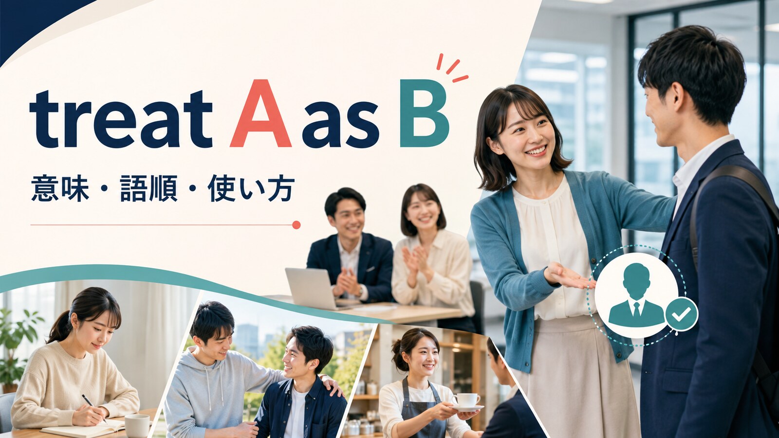 treat A as Bの意味は？語順・受け身とtreat A like Bとの違い