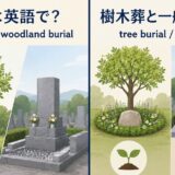 樹木葬は英語で? tree burial と woodland burial