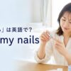 爪切りで手の爪を切る女性とtrim my nailsの英語表現