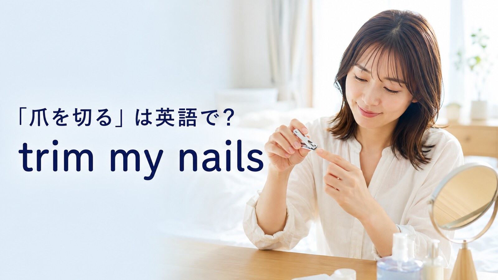 「爪を切る」は英語で？trim・cut・clipの違いと簡単な言い換え