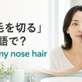 鼻毛を切る英語 trim my nose hair のアイキャッチ