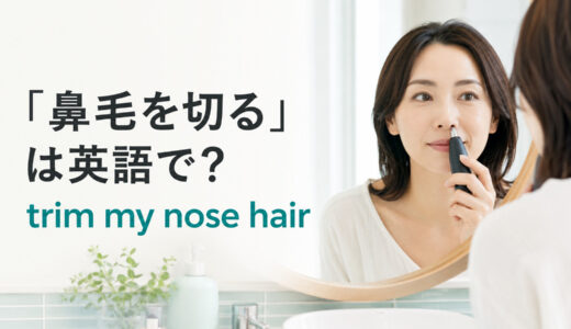 「鼻毛を切る・整える」は英語で？trim・cut・pluckの違いと簡単な言い換え