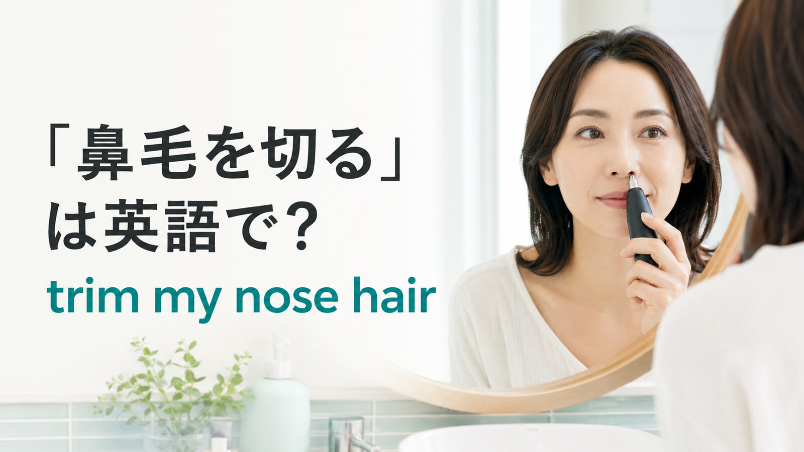 鼻毛を切る英語 trim my nose hair のアイキャッチ
