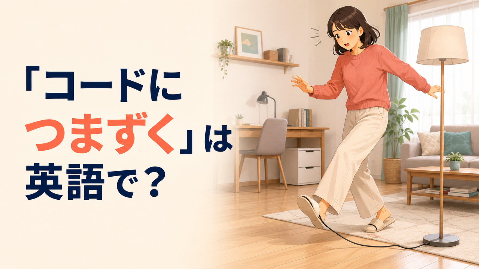 「コードにつまずく」は英語で？trip over・catch my footと簡単な言い換え