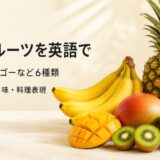 バナナ・パイナップル・マンゴー・キウイ・アボカド・ココナッツの英語を紹介する画像