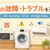 家電の故障・トラブルを英語で紹介する中間親記事アイキャッチ