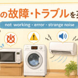 家電の故障・トラブルを英語で紹介する中間親記事アイキャッチ