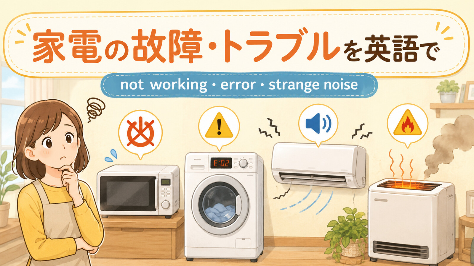 家電の故障・トラブルを英語で紹介する中間親記事アイキャッチ