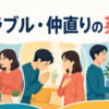 人間関係の言い争い・謝罪・仲直りを示すイラスト