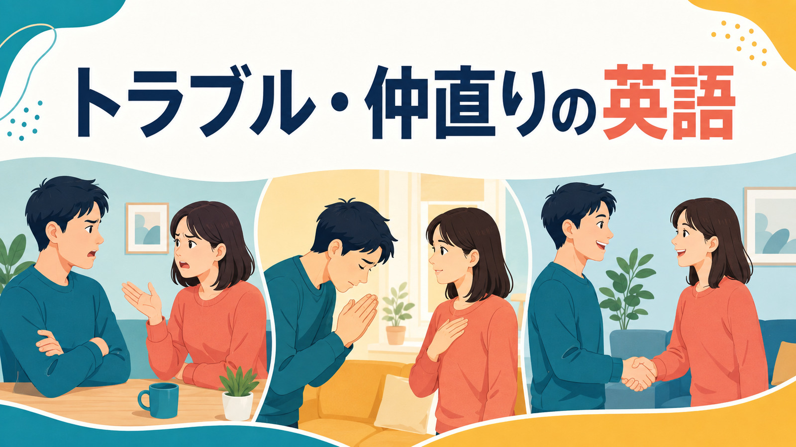 人間関係のトラブル・仲直りで使う英語表現一覧｜口論・謝罪・許す