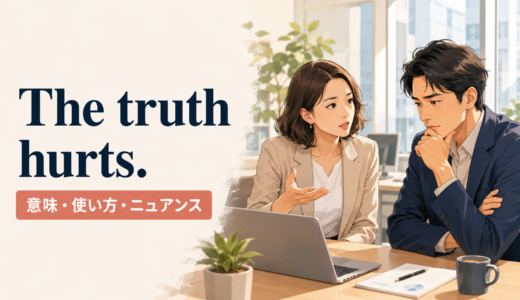 The truth hurtsの意味は？使い方・ニュアンス・例文と簡単な言い換え