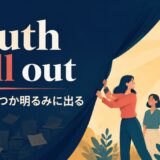 truth-out ことわざの意味・使い方
