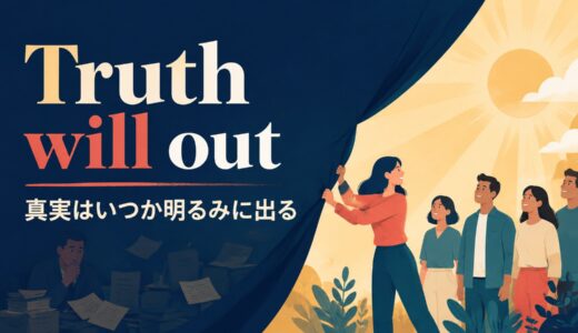 Truth will outの意味は？使い方・ニュアンスと例文
