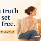 The truth will set you freeの意味と使い方を示すアイキャッチ