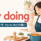 try doingの意味・使い方とtry to doとの違いを解説するアイキャッチ画像