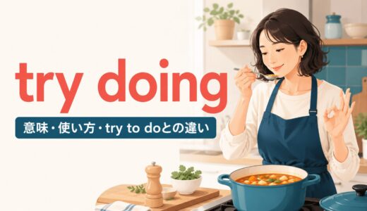 try doingの意味は？try to doとの違い・使い方と例文を分かりやすく解説