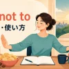 try not toの意味・使い方を解説するアイキャッチ