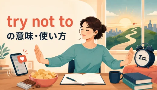 try not toの意味・使い方は？don’t try to・try doingとの違い