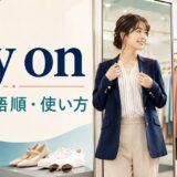try onの意味・語順・使い方を解説するアイキャッチ画像