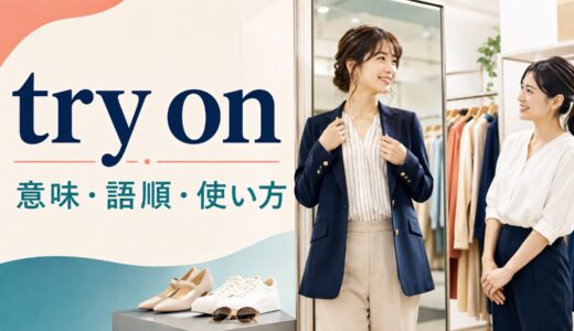 try onの意味は？try it onの語順・使い方とwear／put onとの違い