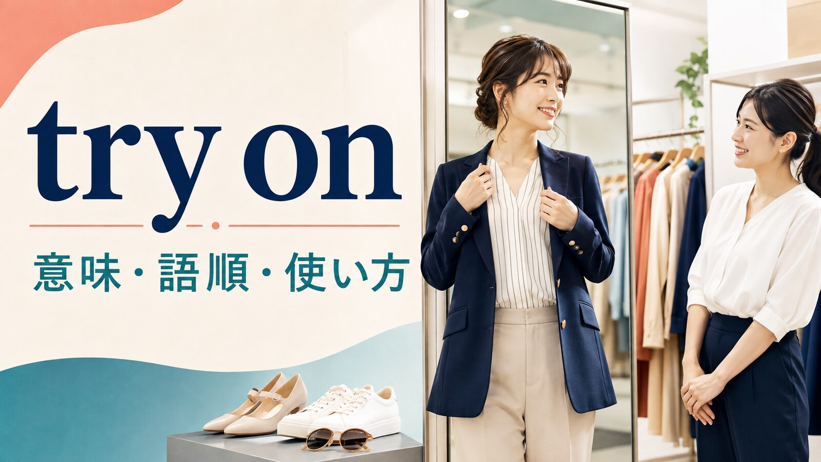 try onの意味・語順・使い方を解説するアイキャッチ画像