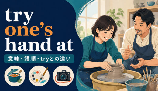 try one’s hand atの意味は？語順・使い方とtry／give it a shotとの違い