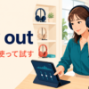 try outの意味「実際に使って試す」を表すアイキャッチ画像