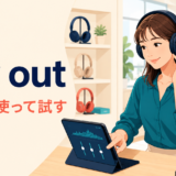 try outの意味「実際に使って試す」を表すアイキャッチ画像
