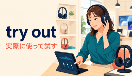 try outの意味は？「実際に使って試す」の語順とtry・try onとの違い