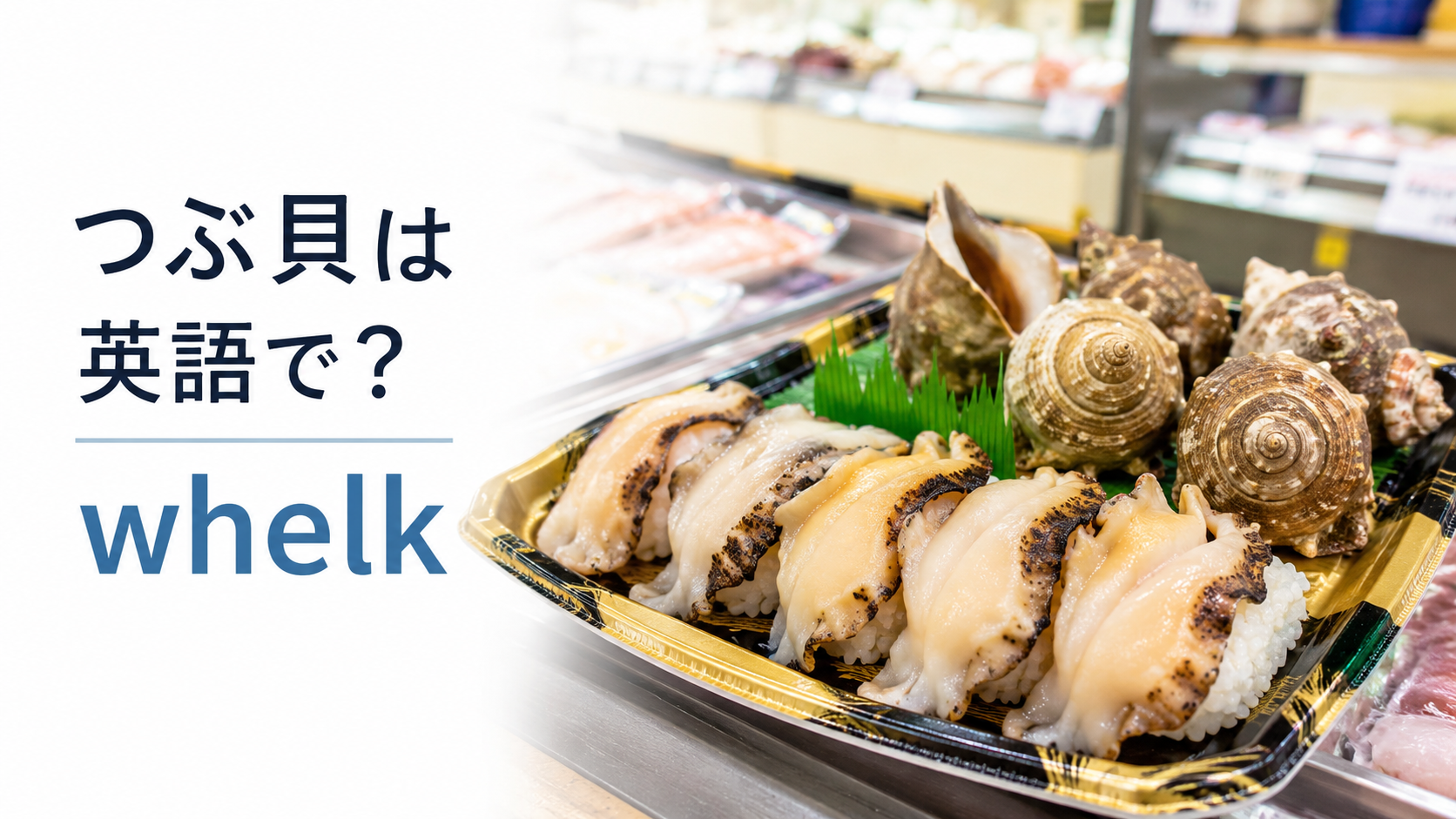 スーパーの寿司売り場でつぶ貝は英語でwhelkと紹介するアイキャッチ