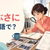 「つぶさに」は英語で？in detailやcloselyの違い