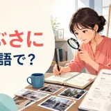 「つぶさに」は英語で?in detailやcloselyの違い