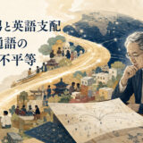 津田幸男と英語支配―世界共通語の便利さと不平等