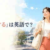 「通学する」は英語で?go to schoolとcommute to schoolの違い
