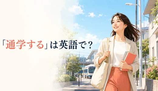 「通学する」は英語で？go to school・commute・交通手段の簡単な言い方
