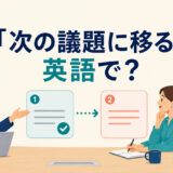 会議で次の議題に移る様子と「次の議題に移るは英語で？」の文字