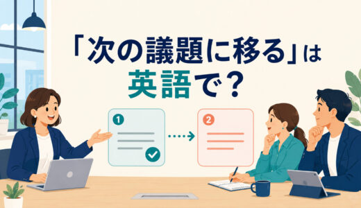 「次の議題に移る」は英語で？move on to・move to・turn toの違いと簡単な言い換え