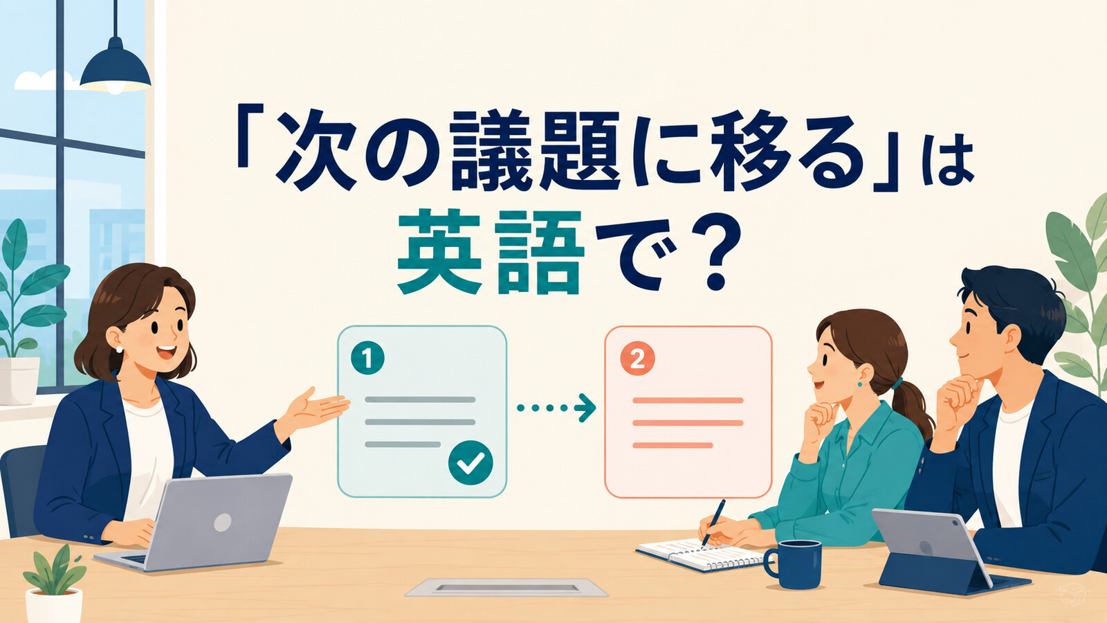 「次の議題に移る」は英語で？move on to・move to・turn toの違いと簡単な言い換え