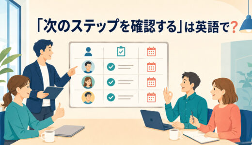 「次のステップを確認する」は英語で？confirm・review・go overの違いと簡単な言い換え