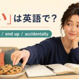 「つい」は英語で? can't help・end up・accidentally