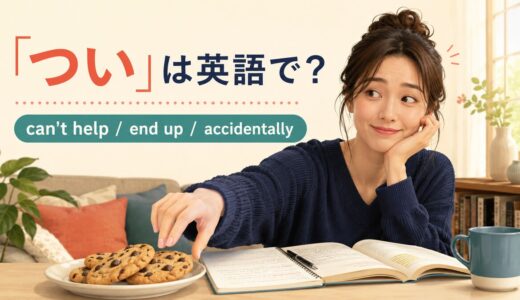 「つい」は英語で？can’t help・end up・accidentallyの違いと使い方