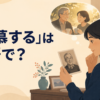「追慕する」は英語で？remember fondly・miss・cherish the memory ofの違い