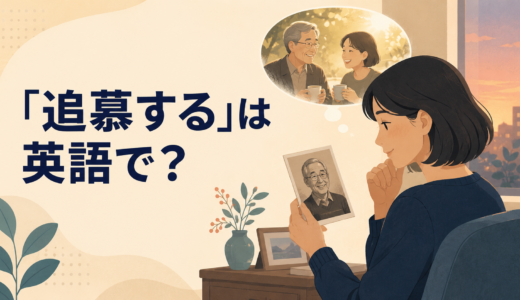 「追慕する」は英語で？remember fondly・miss・cherish the memory ofの違いと簡単な言い換え