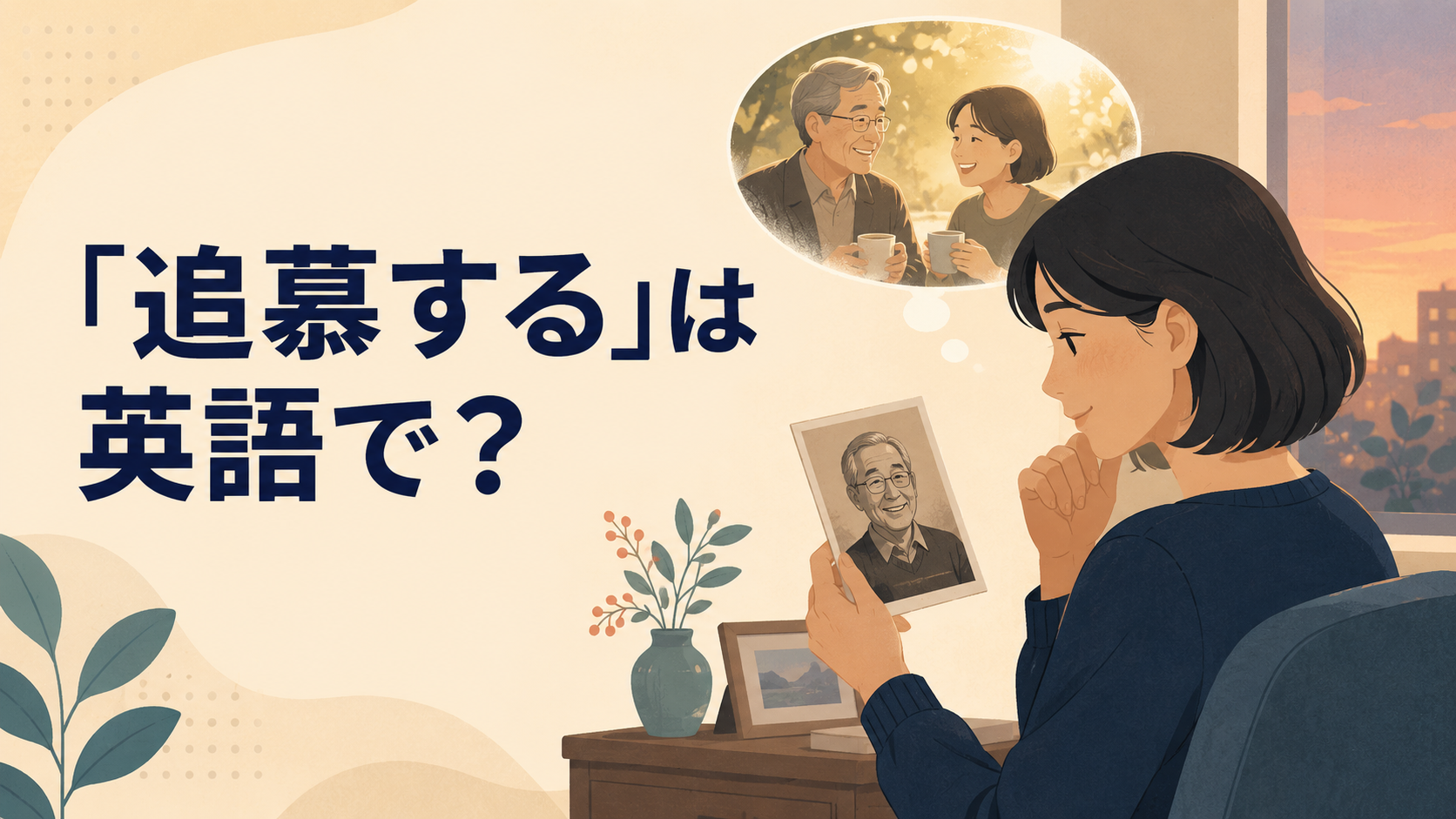 「追慕する」は英語で?remember fondly・miss・cherish the memory ofの違い