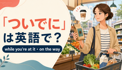 「ついでに」は英語で？while you’re at it・on the wayの違い