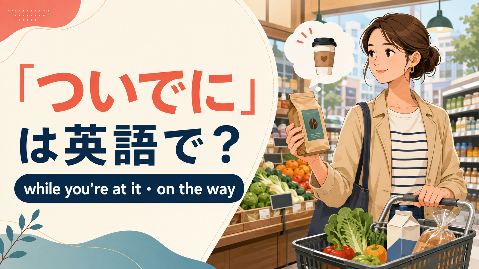 「ついでに」は英語で?while you’re at it・on the wayの違い