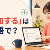 「追加する」は英語で? add・include・insertなどの使い分け